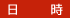 日時
