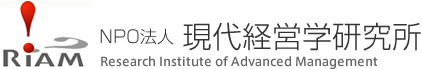 NPO法人 現代経営学研究所(RIAM )